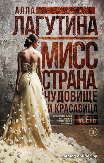 

АСТ. Мисс Страна. Чудовище и красавица (Лагутина Алла Борисовна)