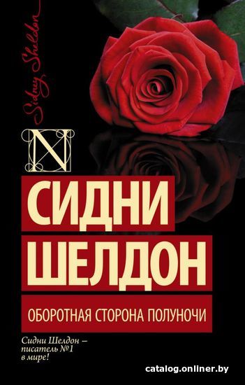 

Книга издательства АСТ. Оборотная сторона полуночи (Шелдон Сидни)
