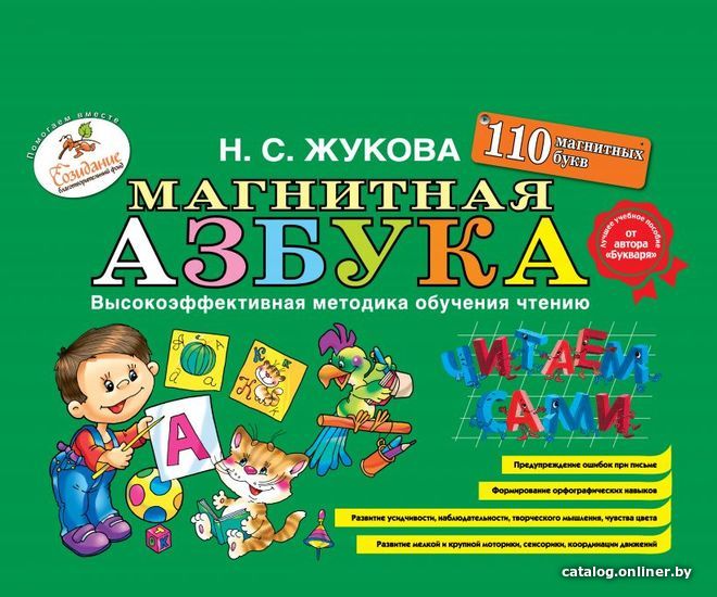 

Учебное пособие издательства Эксмо. Магнитная азбука (Жукова Надежда Сергеевна)