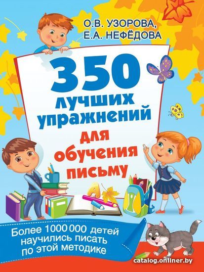 

Книга издательства АСТ. 350 лучших упражнений для обучения письму (Узорова Ольга Васильевна)
