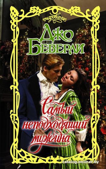 

Книга издательства АСТ. Самый неподходящий мужчина (Беверли Джо)