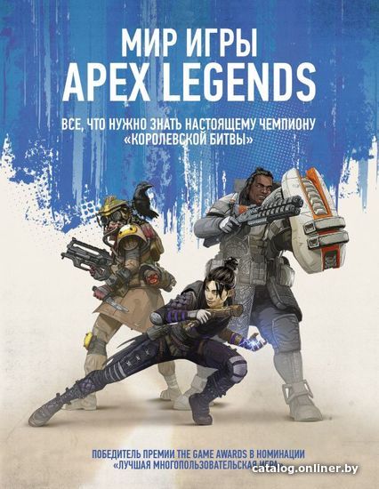 

АСТ. Мир игры Apex Legends