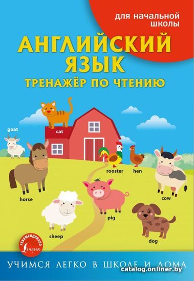 

АСТ. Английский язык. Тренажер по чтению 9785171215903 (Френк Ирина)