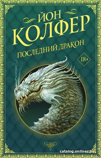 

Книга издательства АСТ. Последний дракон