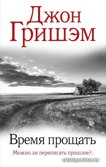 

АСТ. Время прощать (Гришэм Джон)