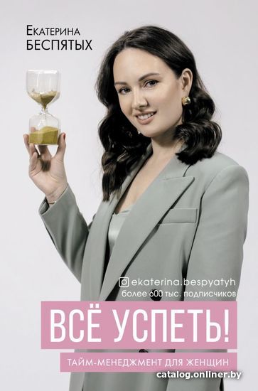 

АСТ. Все успеть! Тайм-менеджмент для женщин (Беспятых Екатерина Сергеевна)