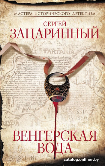 

Книга издательства АСТ. Венгерская вода (Зацаринный С.Г.)