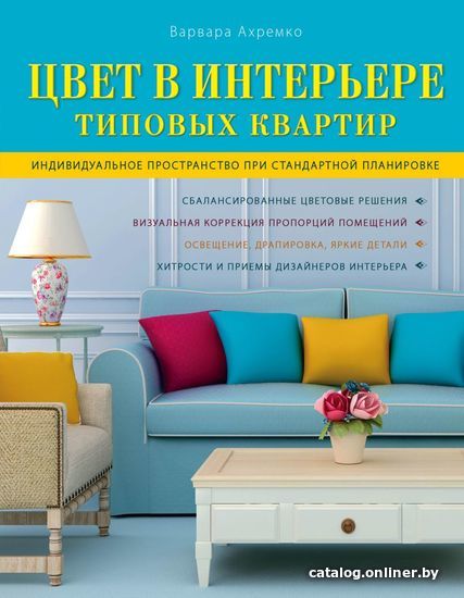 

Книга издательства Эксмо. Цвет в интерьере типовых квартир (Ахремко Варвара Александровна)