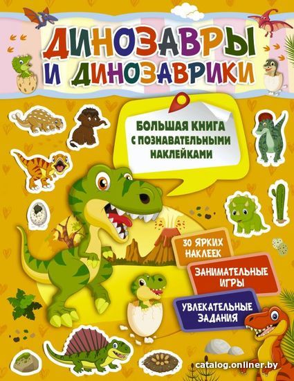 

АСТ. Динозавры и динозаврики 9785171182465 (Пирожник Светлана Сергеевна)