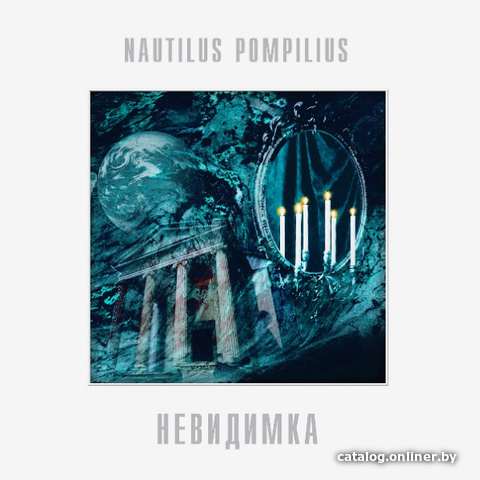 

Виниловая пластинка Nautilus Pompilius - Невидимка