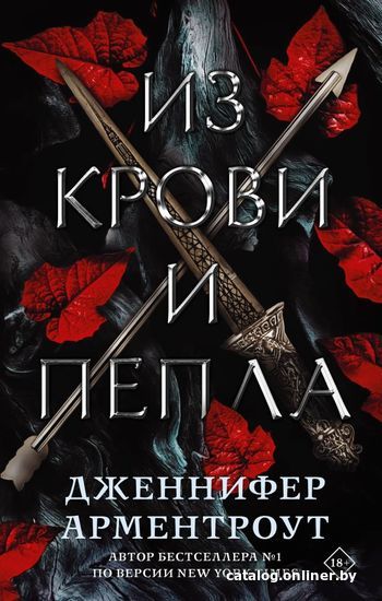 

АСТ. Из крови и пепла (Арментроут Дженнифер)