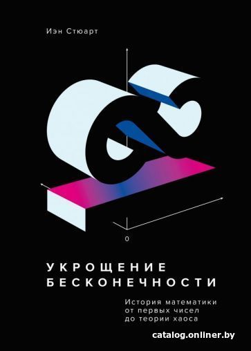 

Книга издательства МИФ. Укрощение бесконечности (Стюарт И.)