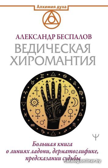 

АСТ. Ведическая хиромантия. Большая книга о линиях ладони, дерматоглифике, предсказании судьбы (Беспалов Александр)