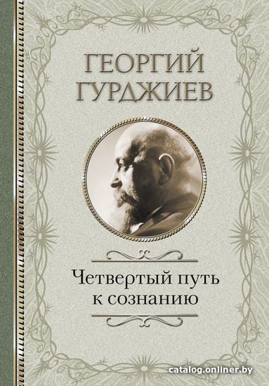 

Книга издательства АСТ. Четвертый Путь к сознанию 978-5-17-105090-0