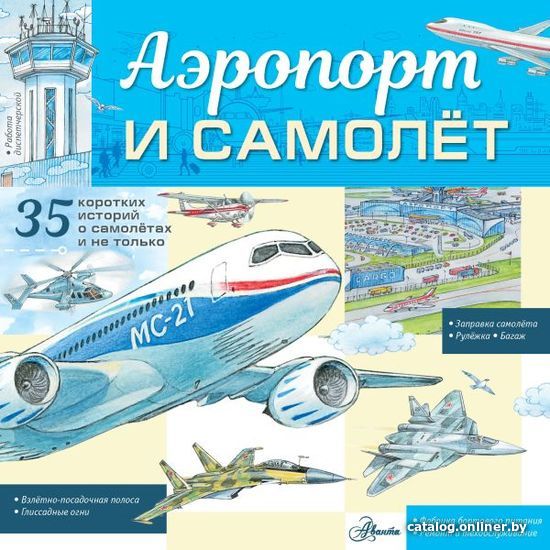 

АСТ. Аэропорт и самолет (Малов Владимир Игоревич)