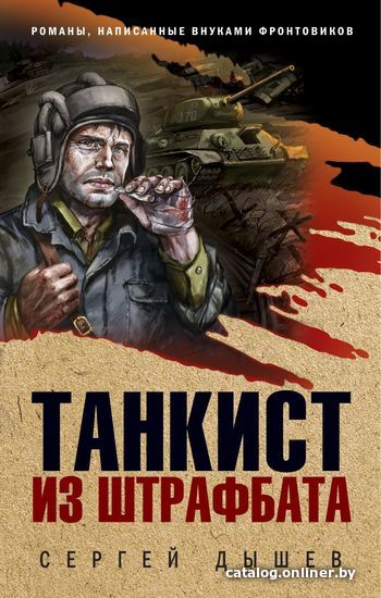 

Книга издательства Эксмо. Танкист из штрафбата (Дышев Сергей Михайлович)