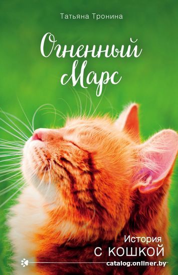 

Книга издательства Эксмо. Огненный Марс (Тронина Татьяна Михайловна)
