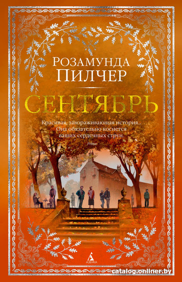 

Книга издательства Азбука. Сентябрь (Пилчер Р.)