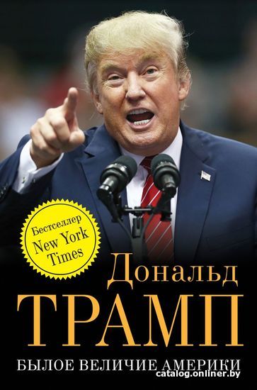 

Книга издательства Эксмо. Былое величие Америки (Трамп Дональд)