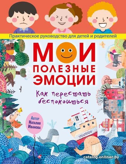 

АСТ. Мои полезные эмоции. Как перестать беспокоиться (Иванова Наталия Андреевна)