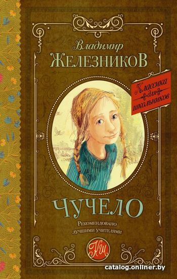 

Книга издательства АСТ. Чучело 978-5-17-090822-6 (Железников Владимир Карпович)