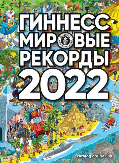 

АСТ. Гиннесс. Мировые рекорды 2022