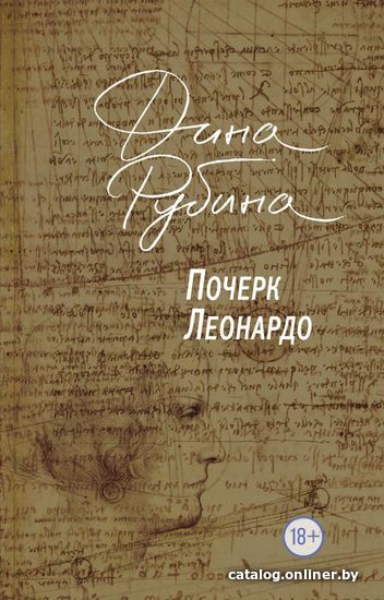 

Книга издательства Эксмо. Почерк Леонардо 978-5-04-101564-0 (Рубина Дина Ильинична)