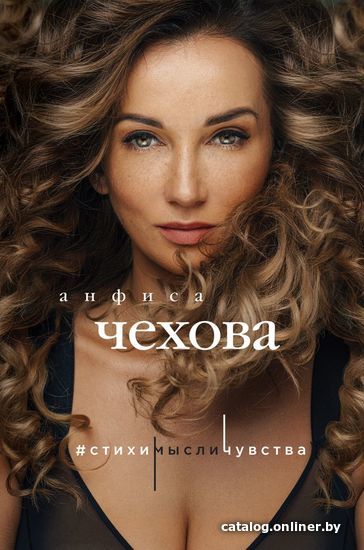 

Книга издательства Эксмо. Анфиса Чехова. Стихи, мысли, чувства (Чехова Анфиса)