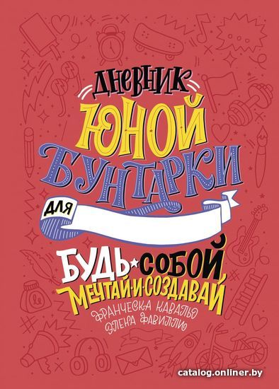

Книга издательства Эксмо. Дневник юной бунтарки. Будь собой, мечтай и создавай!