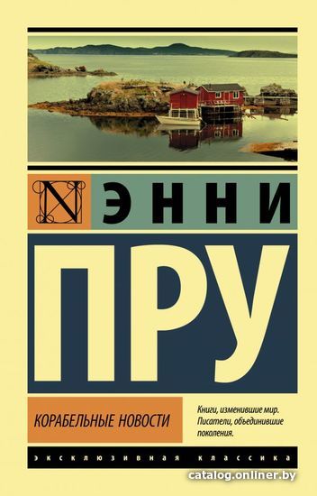 

АСТ. Корабельные новости (Пру Эдна Энни)