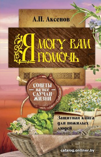 

Книга издательства АСТ. Я могу вам помочь. Защитная книга для пожилых людей