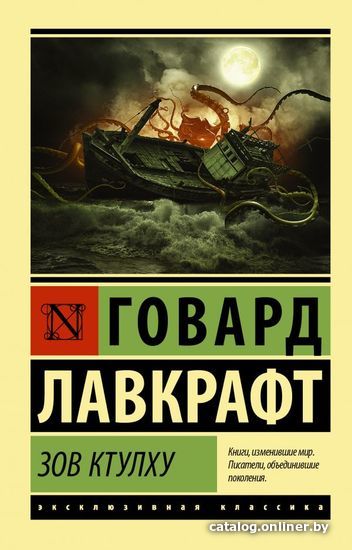 

АСТ. Зов Ктулху 9785170992027 (Лавкрафт Говард Филлипс)