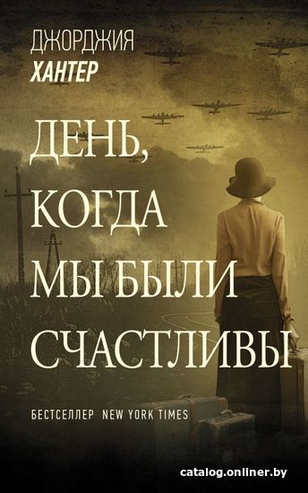 

АСТ. День, когда мы были счастливы 9785171381646 (Хантер Джорджия)