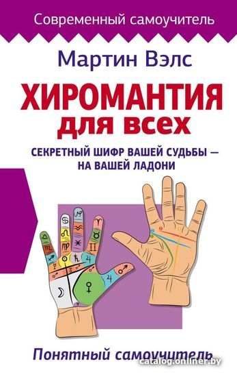 

Книга издательства АСТ. Хиромантия для всех. Понятный самоучитель (Вэлс Мартин)