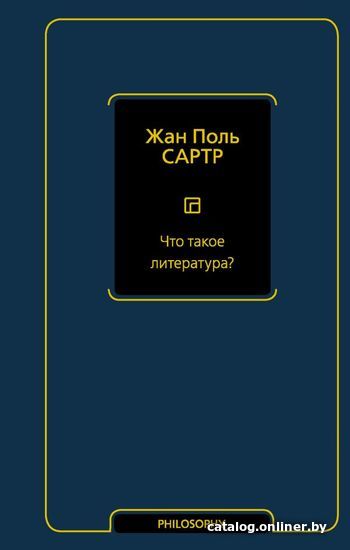 

Книга издательства АСТ. Что такое литература