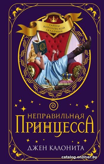 

Книга издательства Эксмо. Неправильная принцесса (книга 1) (Калонита Джен)