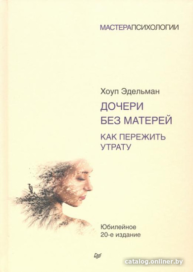

Книга издательства Питер. Дочери без матерей. Как пережить утрату (Эдельман Х.)