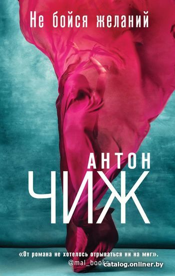 

Книга издательства Эксмо. Не бойся желаний (Чиж Антон)