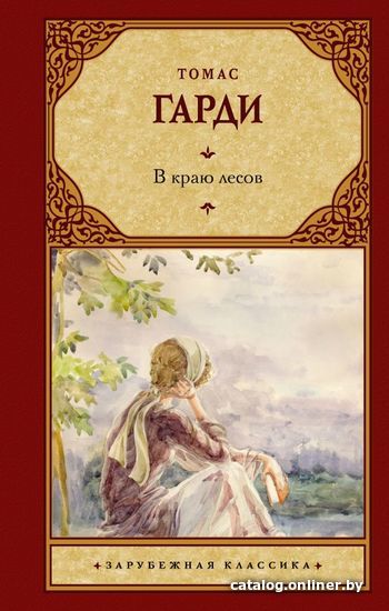 

АСТ. В краю лесов (Гарди Томас)