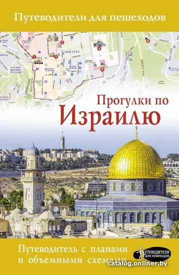 

Книга издательства АСТ. Прогулки по Израилю