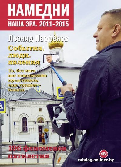 

Книга издательства АСТ. Намедни. Наша эра. 2011-2015