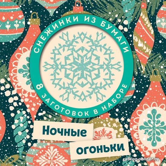 

Книга издательства Эксмо. Ночные огоньки. Набор снежинок для вырезания (197х197 мм, 16 стр., в европодвесе) (Зайцева А.А./Долина Н.А.)