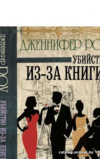 

Книга издательства АСТ. Убийство из-за книги (Роу Дженнифер)