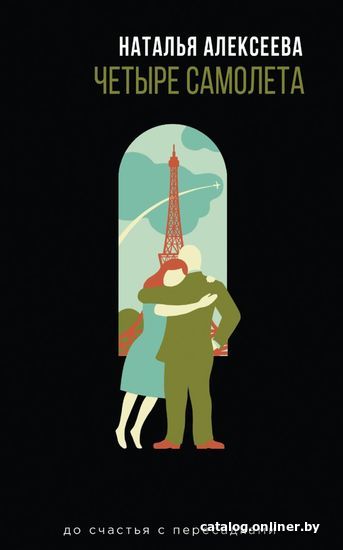 

Книга издательства Эксмо. Четыре самолета (Алексеева Наталья Владимировна)