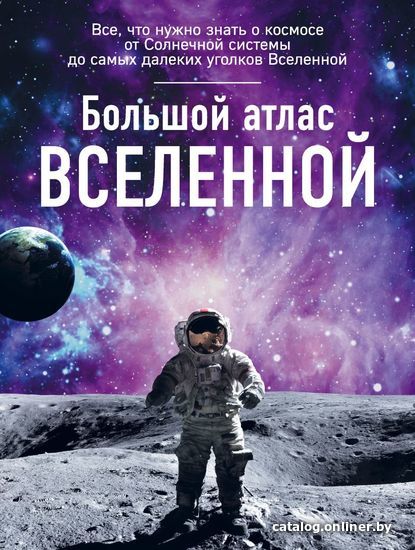 

Книга издательства Эксмо. Большой атлас Вселенной (Позднякова Ирина Юрьевна)