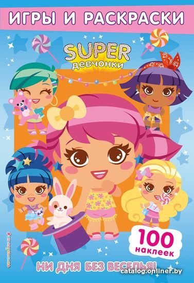 

Книга издательства Эксмо. SUPERдевчонки. Ни дня без веселья! Игры и наклейки