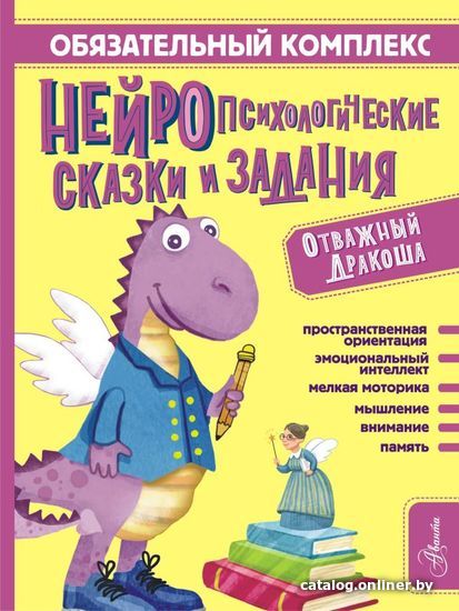 

Книга издательства АСТ. Обязательный комплекс. Нейропсихологические сказки и задания. Отважный Дракоша (Арзуманян Софья Владимировна)