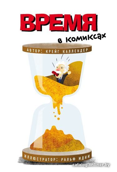

Комиксы Эксмо. Время в комиксах (Каллендер Крэйг)