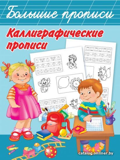 

АСТ. Каллиграфические прописи 9785171109455 (Двинина Л.В./Дмитриева Валентина Геннадьевна)