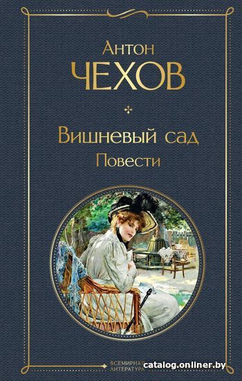 

Книга издательства Эксмо. Вишневый сад. Повести (Чехов Антон Павлович)